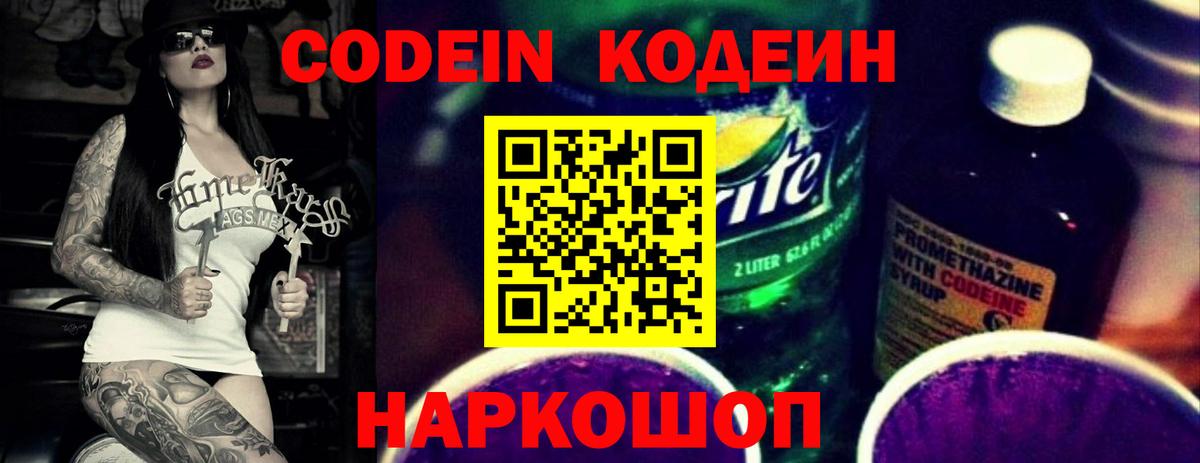 Славгород  Кодеин напиток Lean (лин)  Вход с VPN  Codein Purple Drank 