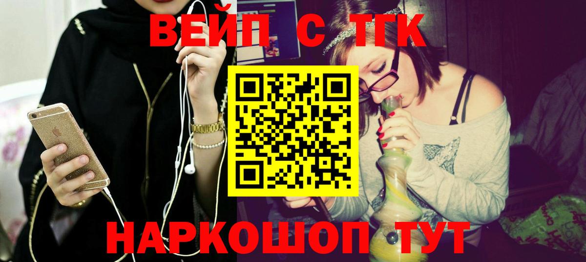ТГК вейп с тгк  Вход с VPN  наркошоп  Славгород 